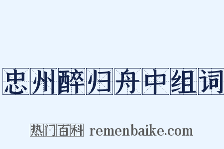 忠州醉归舟中组词是什么意思的图片
